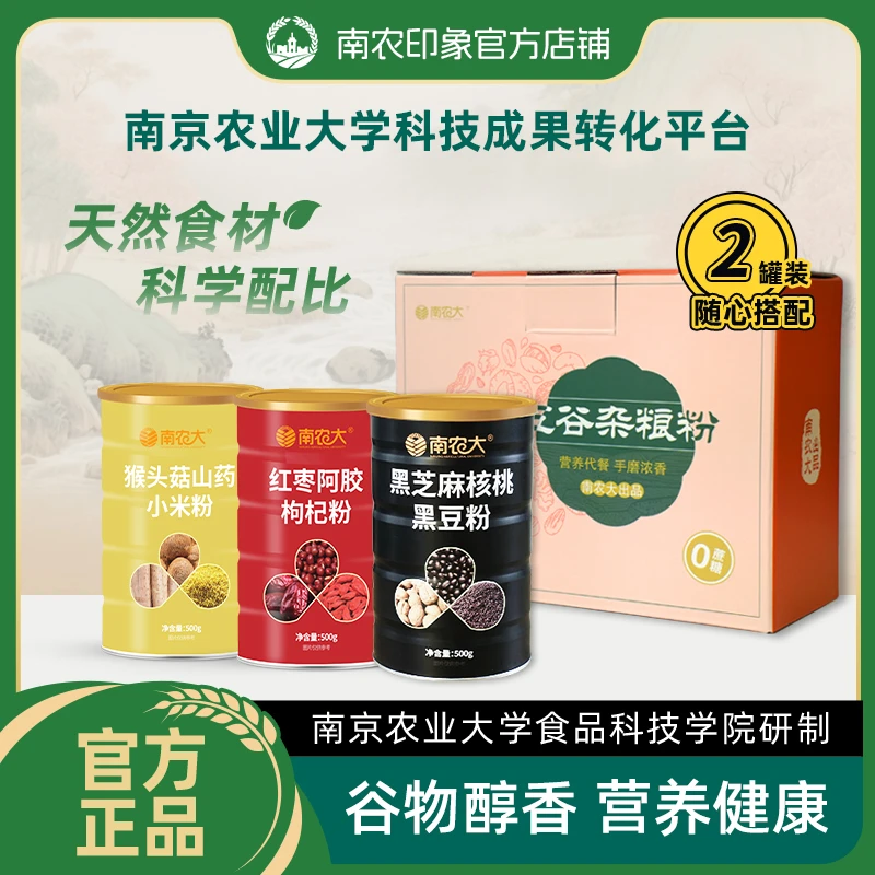 【南京农业大学】南农大五谷杂粮2罐粉礼盒装年货必备小米红枣黑豆
