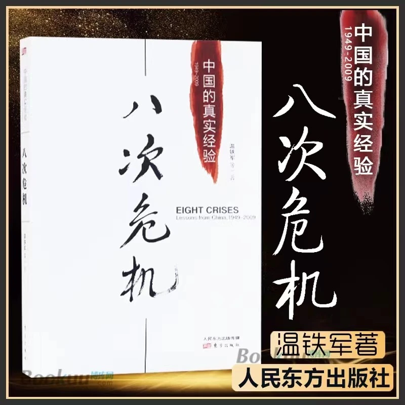 【正版现货】八次危机 温铁军 中国的真实经验1949-2009 中国经济