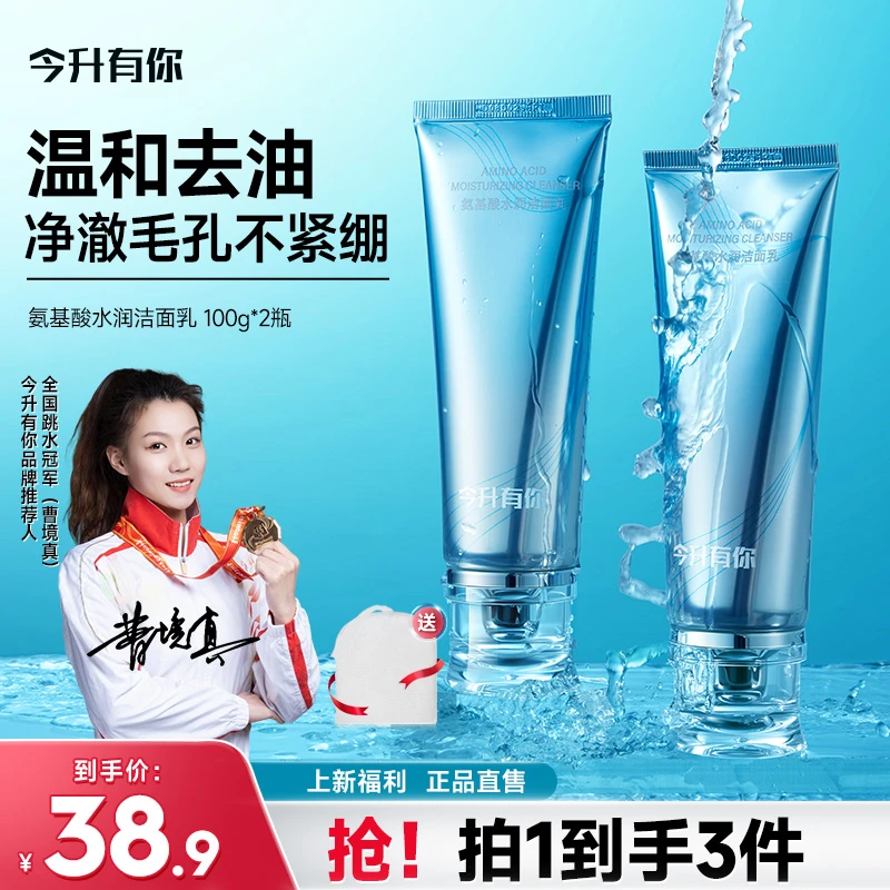 今升有你氨基酸水润洁面乳温和深层清洁黑头净痘控油收缩毛孔洁净