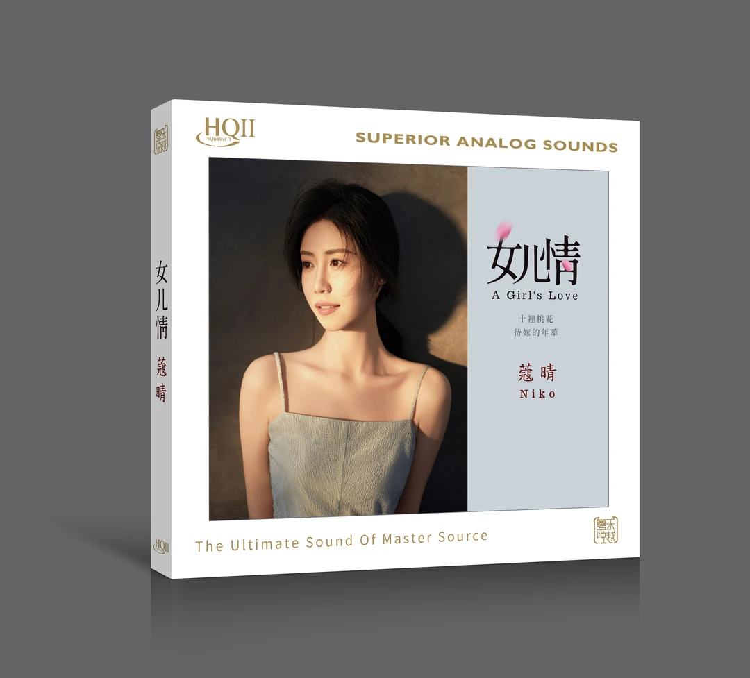 签名版 蔻晴Niko 专辑《女儿情》HQ/HQII/1:1直刻/黄金母盘