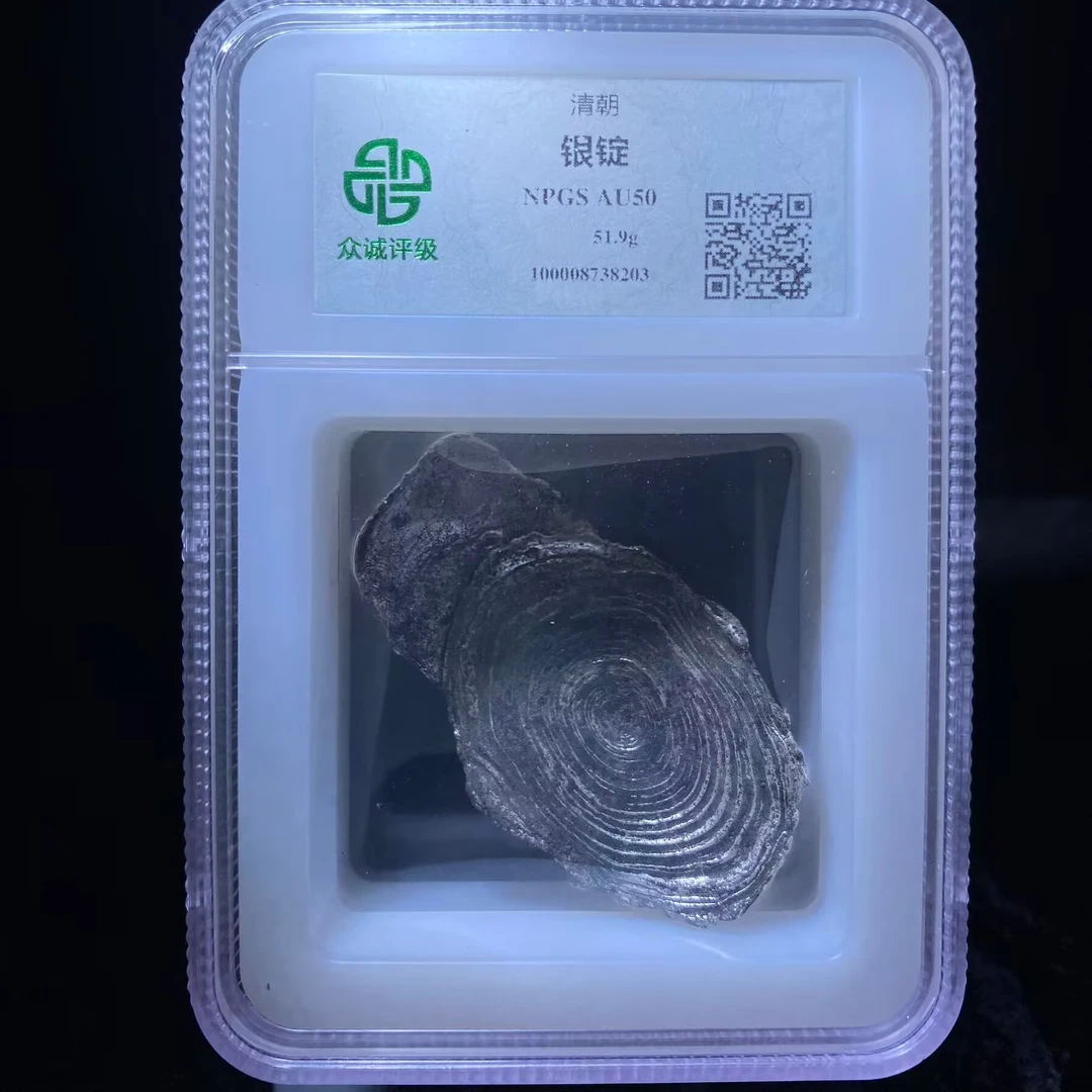 ar 清代银锭 8203
