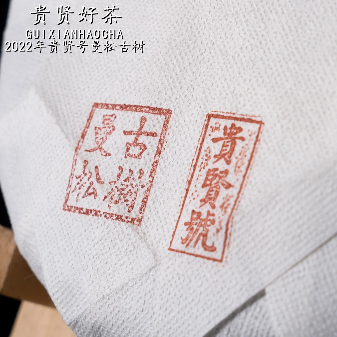 2022年 贵贤號曼松古树饼茶 古树纯料 普洱生茶