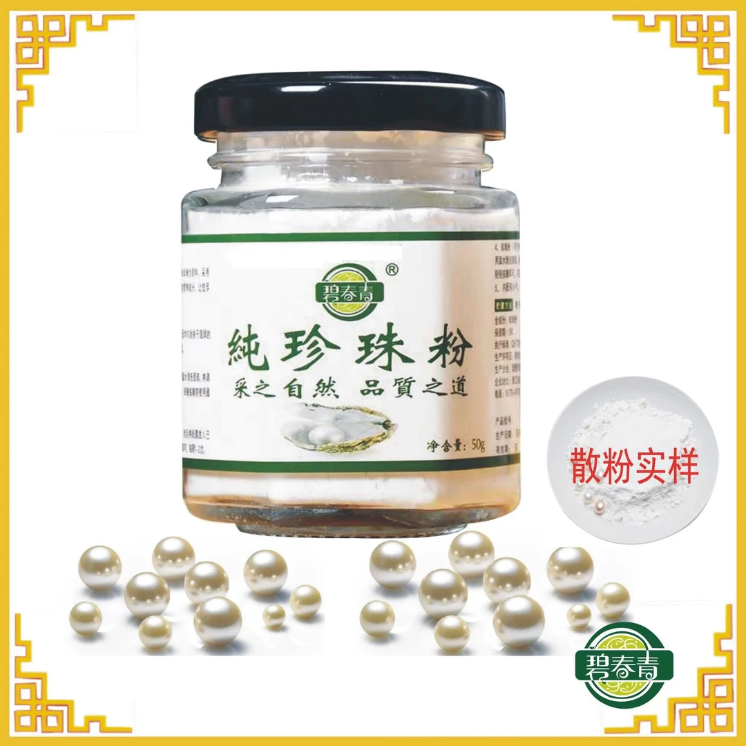 碧青春纯珍珠粉 润滑嫩肤养颜50g【拍二发三】