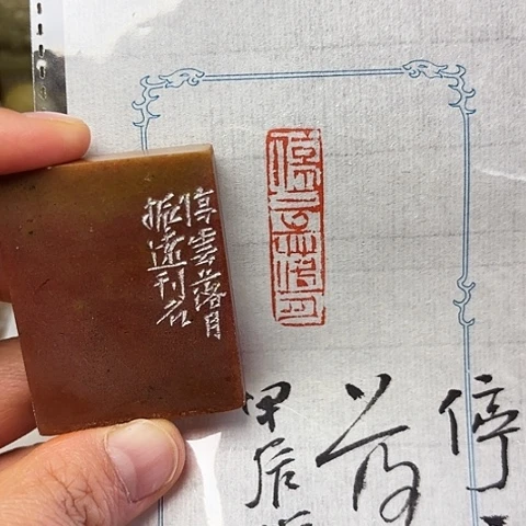 印石青田石篆刻作品