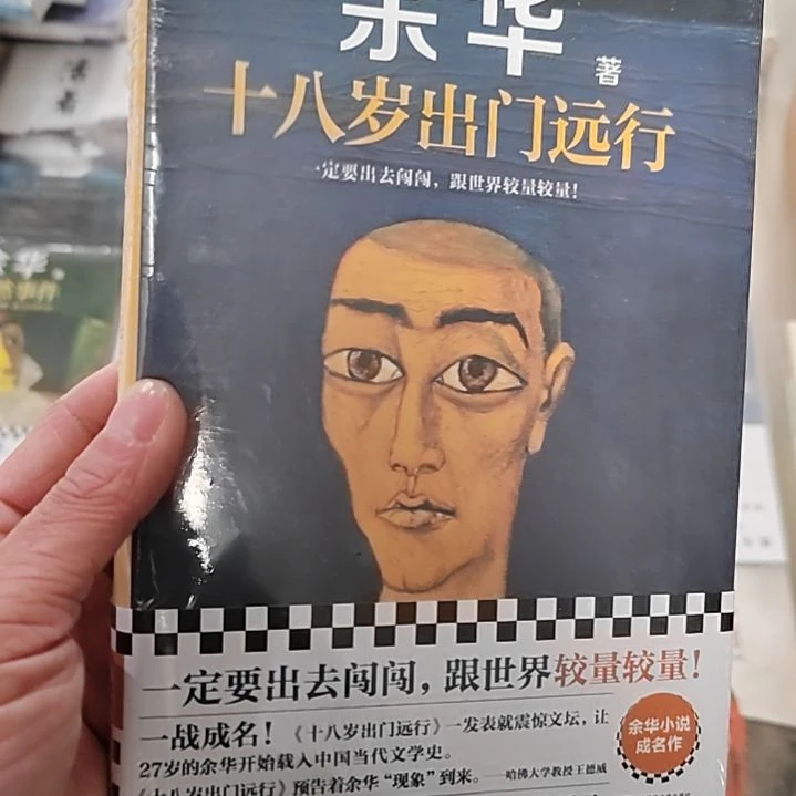 18岁出门远行余华