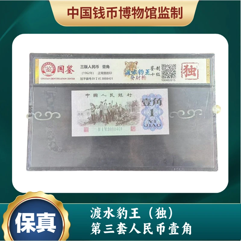 渡水豹王 第三套人民币壹角（独）