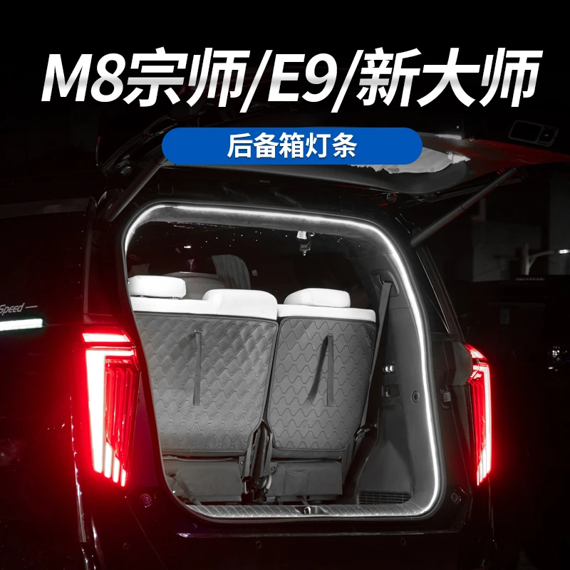 适用于传祺M8宗师/E9/新大师专用后备箱LED灯带户外露营照亮氛围