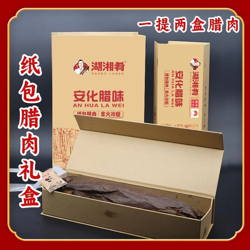 刀哥专属-双提纸包腊肉礼盒