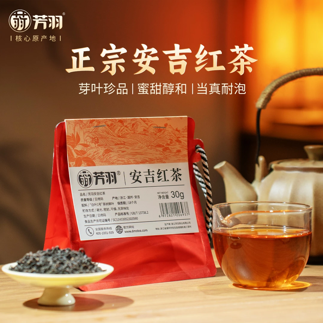 芳羽安吉红茶30克/袋 正宗安吉白茶鲜叶制作，口感鲜爽，不苦不涩