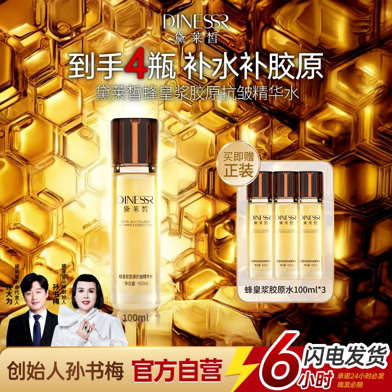 【淡纹紧肤】黛莱皙蜂皇浆胶原抗皱精华水淡纹紧致网红美容胶原水