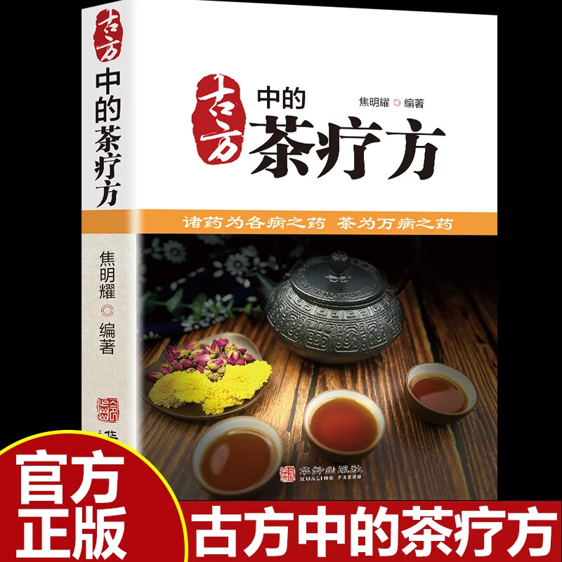 古方中的茶疗方 中医养生茶疗药方治百病 实用养生茶饮功效宜忌书