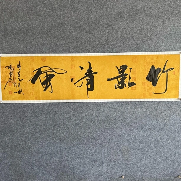 竹影清风书法作品