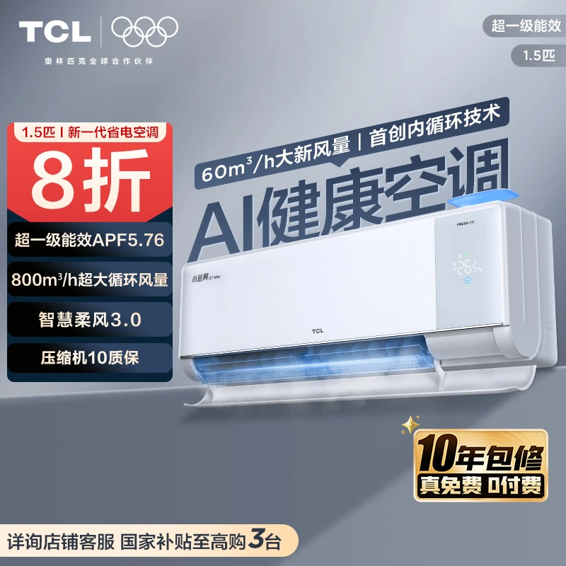 【多地立省20%】TCL 小蓝翼Q7 Max新风空调挂机 1.5匹新一级能效zbj