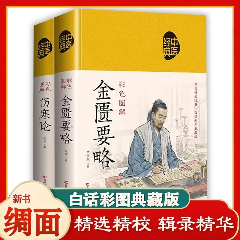 彩色图解金匮要略正版张仲景原著中医基础理论中医学养生入门书籍