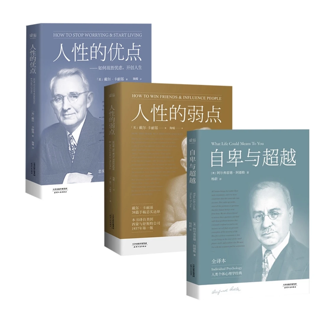 【微瑕不退换】卡耐基人性系列三册：人性的优点+弱点+自卑与超越