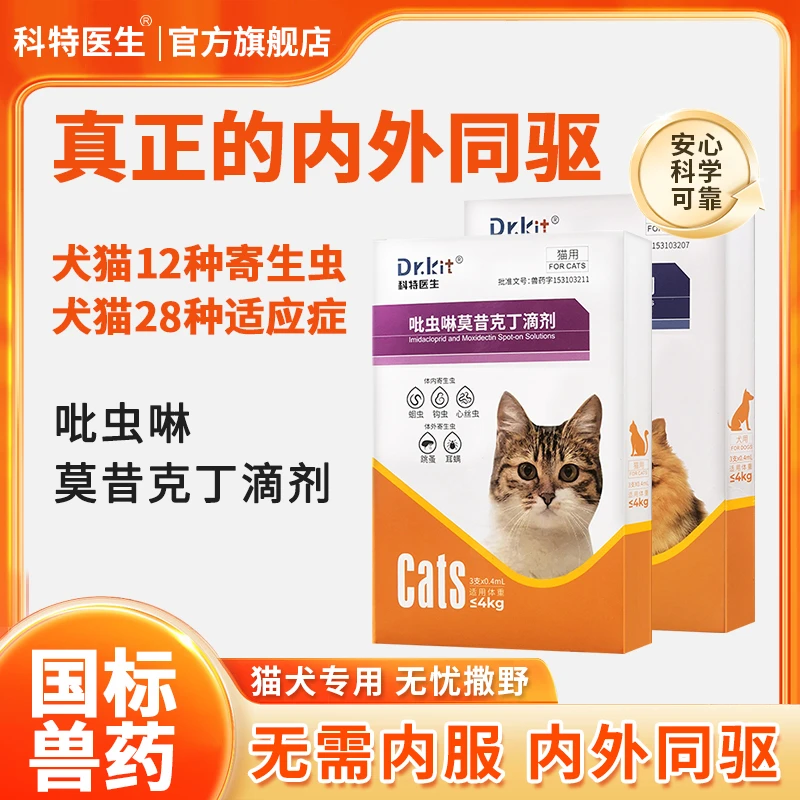 Dr.kit猫咪除虫内外一体狗狗驱虫药跳蚤虱子螨虫外用滴剂内外驱虫