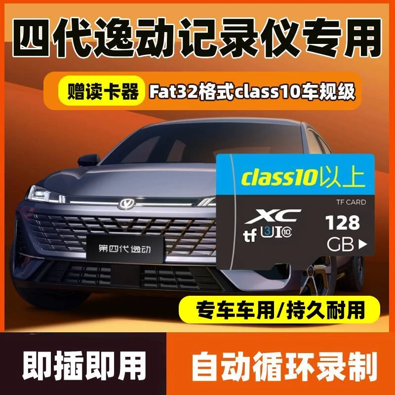 长安逸动第四代行车记录仪专用内存卡原厂车载高速存储卡SD卡TF卡