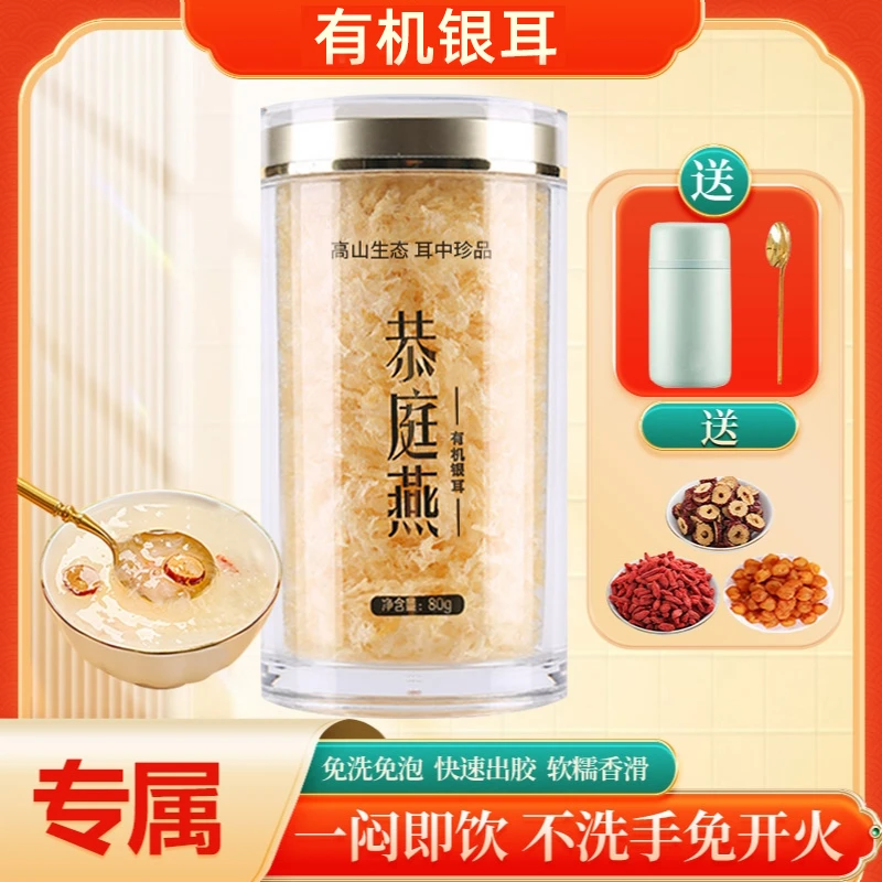 【谢谢你来了】恭庭燕有机银耳免洗免泡即食冲泡银耳80g