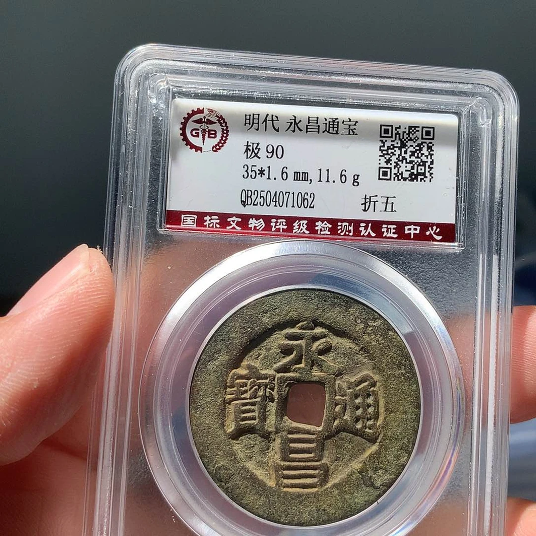 金属QY。永昌通宝90分1062