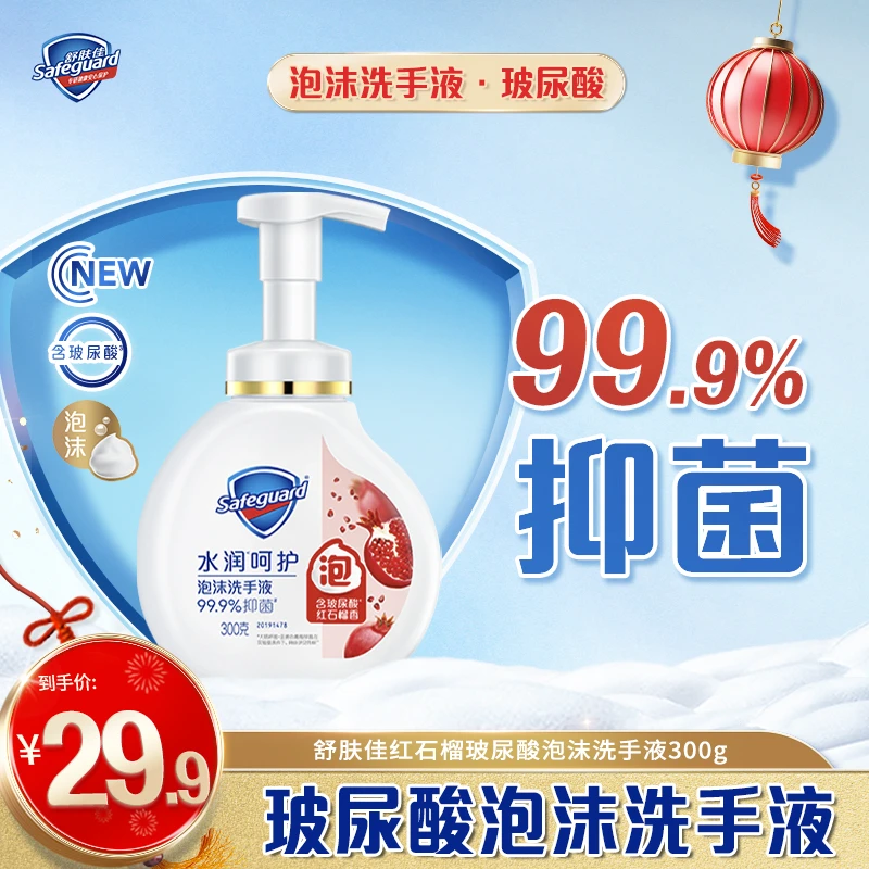 舒肤佳新款含玻尿酸泡沫洗手液300g清新留香家庭装温和瓶装抑菌tz