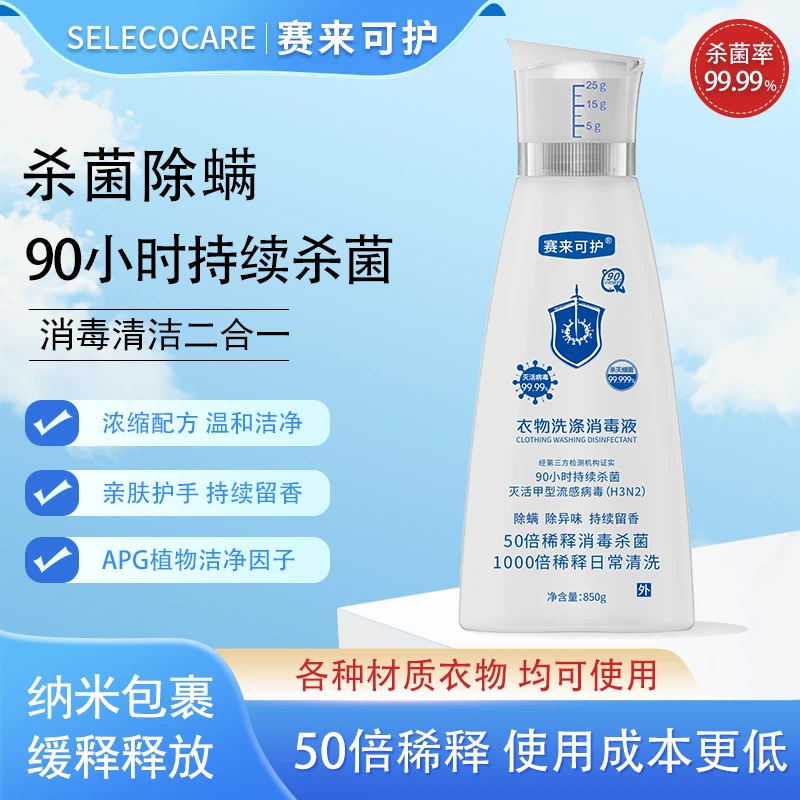 【刘歌专属】赛来可护衣物洗涤消毒液灭螨杀菌消毒清洁衣物浓缩留香