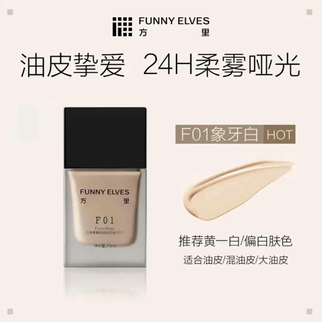 FunnyElves/方里特工粉底液25ml干皮油皮适用细腻服帖控油持妆