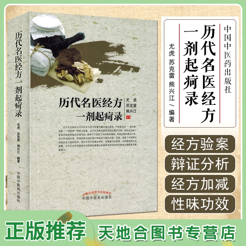 【天地合】历代名医经方一剂起疴录 剂治愈剂养身穴位经络