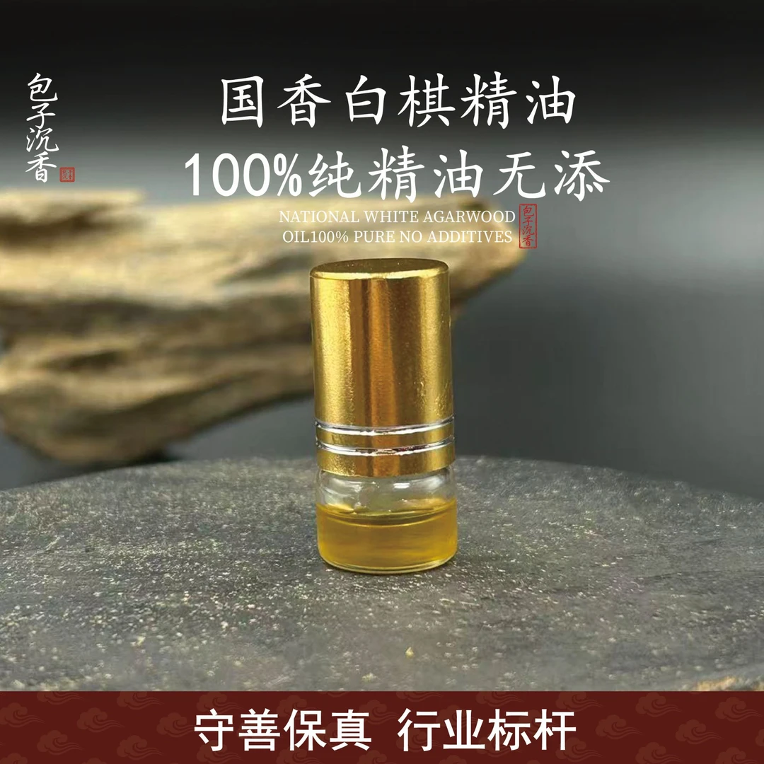 沉香【包子沉香】国香白棋古法精油持久留香无添加100%纯精油1克装
