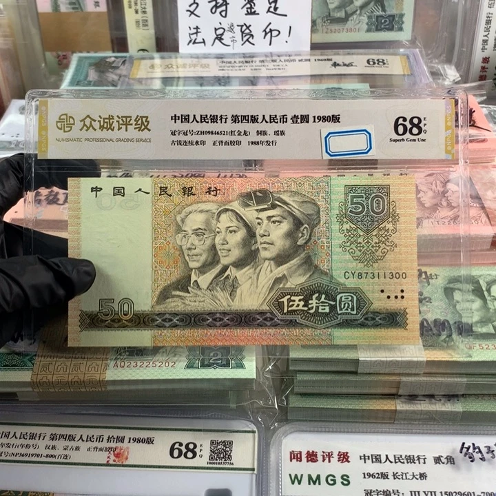 1980年50元一张，87311300，99新