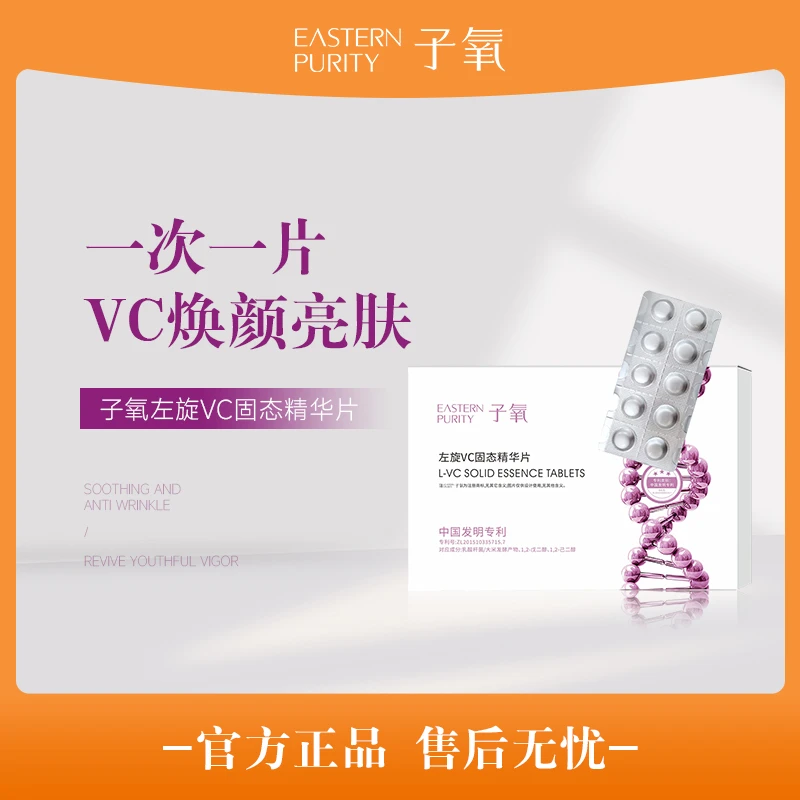【白白片】子氧左旋VC固态精华片（拍1发5送喷壶）