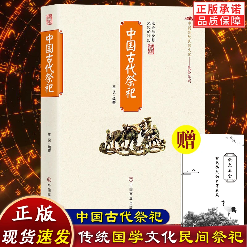 中国古代祭祀民间祭祀活动历史发展起源清明节哀悼念民俗文化书籍
