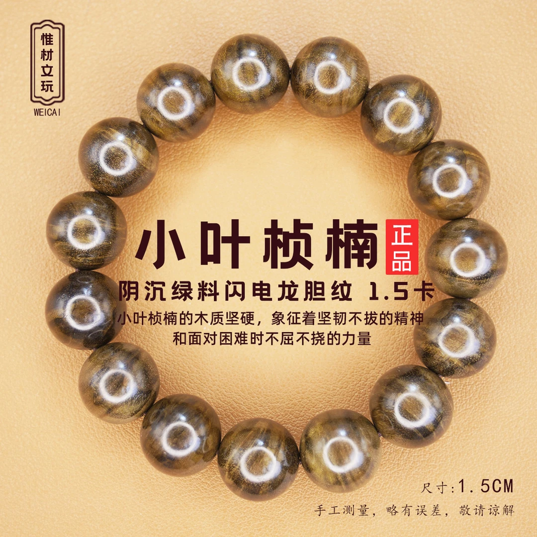 【惟材】正宗金丝楠木小叶桢楠手串/阴沉绿料/闪电龙胆纹/1.5克单圈