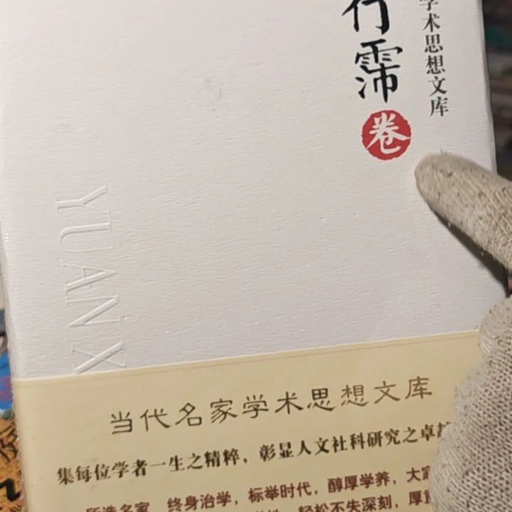 袁行霈卷精装库存书