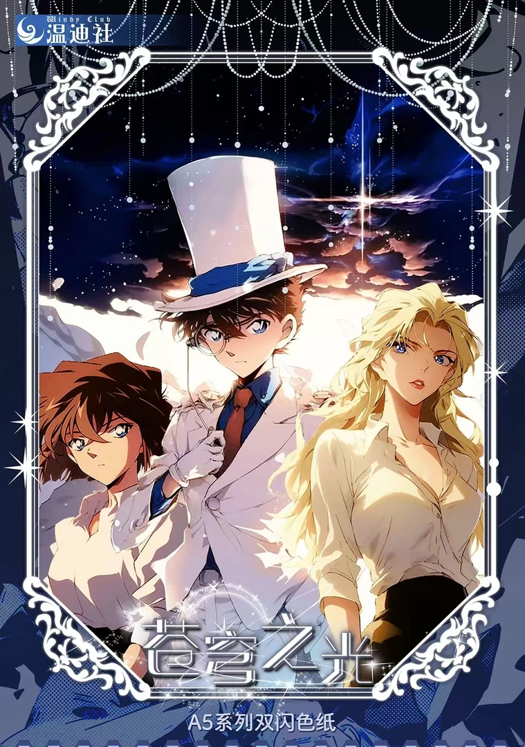 大fang【拆包】温迪社《名侦探柯南》色纸(默认代拆）