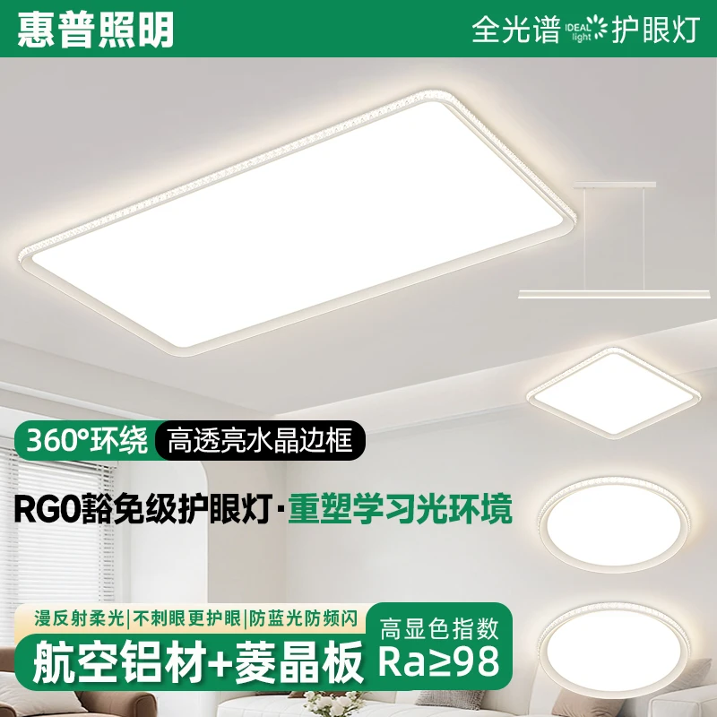 惠普照明全光谱护眼客厅灯极简温馨卧室吸顶灯高级感全屋灯组合