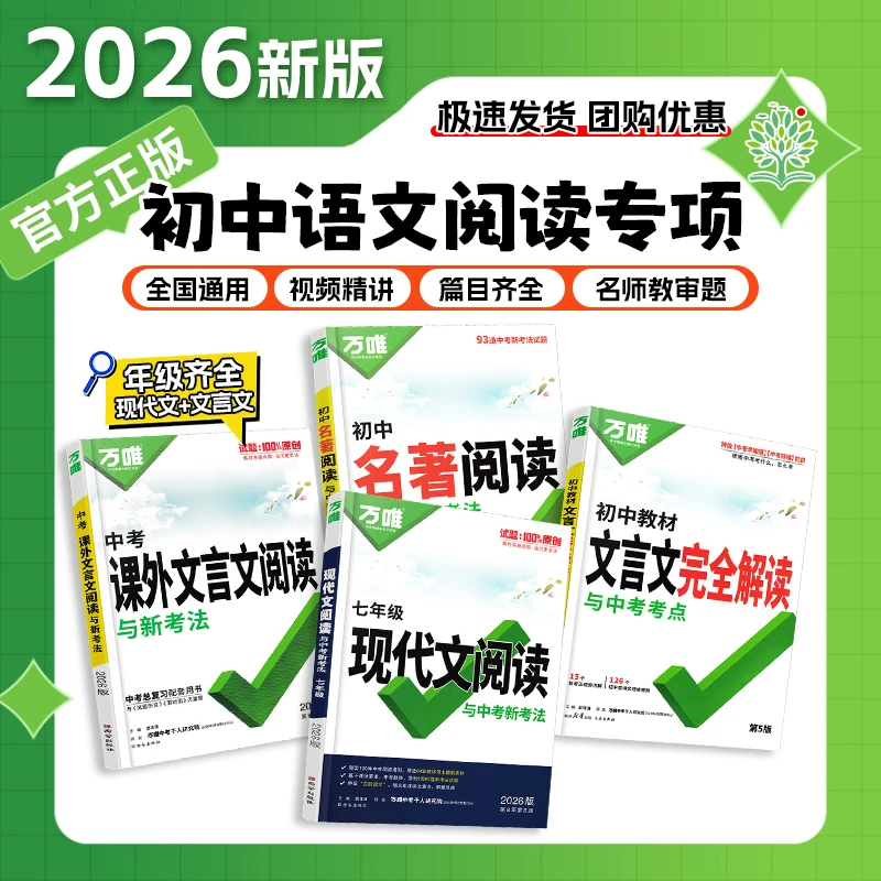 2026新版万唯课外文言文完全解读现代文阅读理解训练名著答题模版