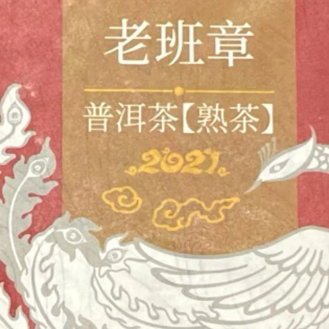 QC 21年老班章熟 云南普洱茶一份