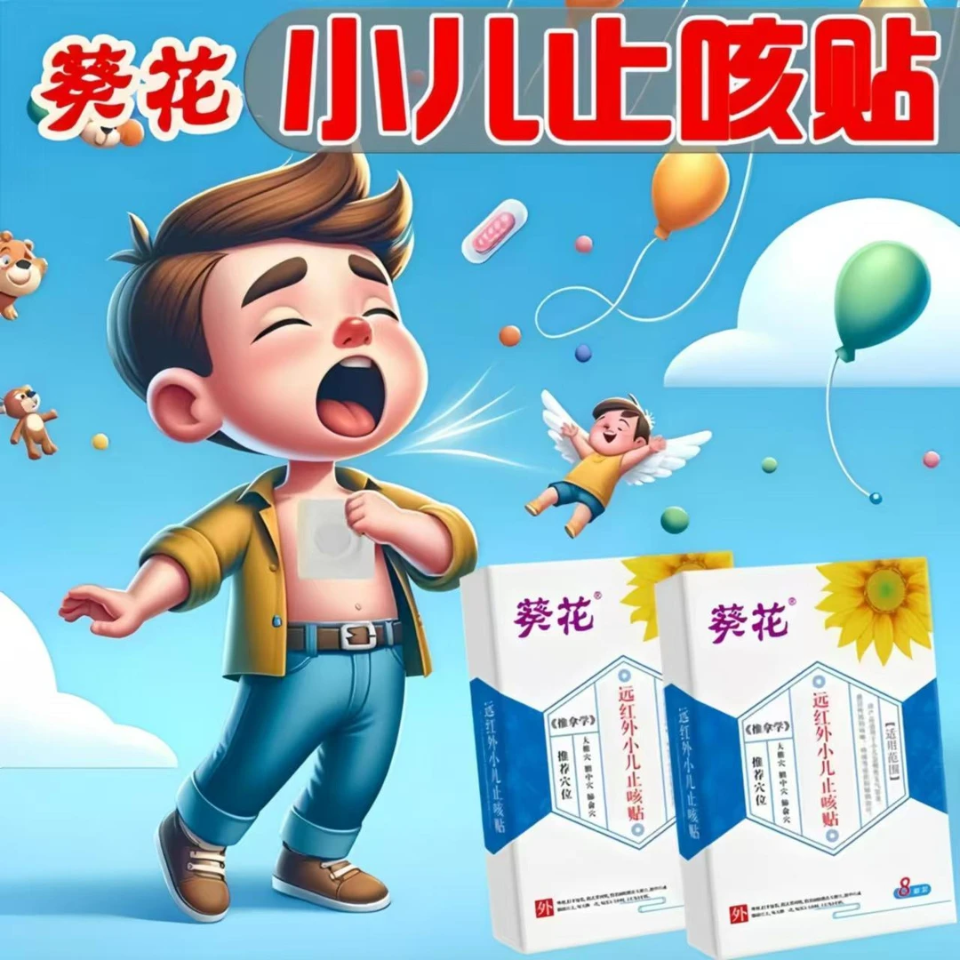 葵花小儿止咳喉咙干痒痰多气喘咳嗽喘息贴儿童咳嗽贴咳喘化痰贴