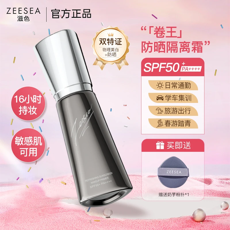 滋色隔离防晒霜SPF50+保湿防紫外线高倍清爽服帖水润底妆