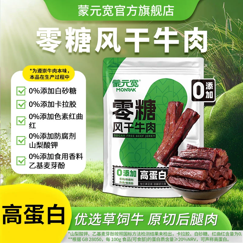 蒙元宽风干牛肉干即食零食零添加糖手撕牛肉干飞飞50g