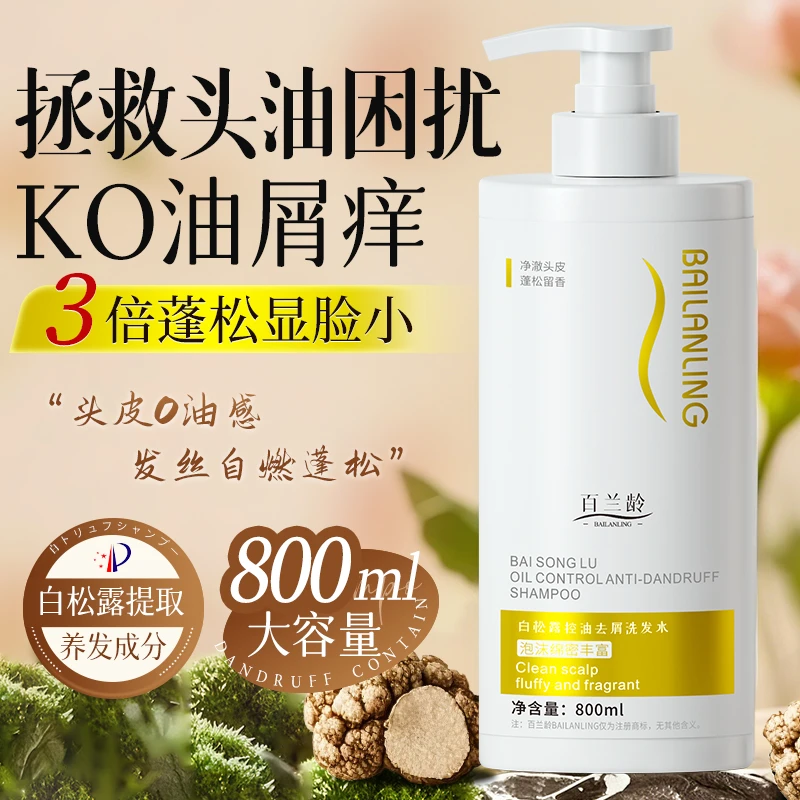 【800ml洗发水】白松露控油去屑洗发水蓬松柔顺持久留香家庭大容量