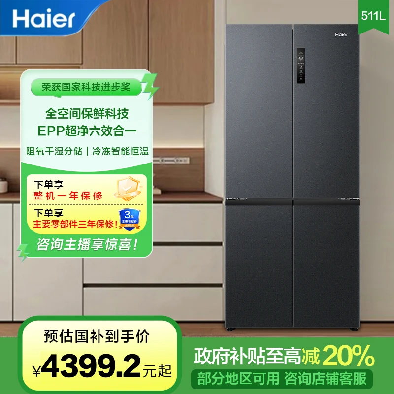 海尔511L十字四开门全空间保鲜EPP超净全变温空间冰箱干湿分储