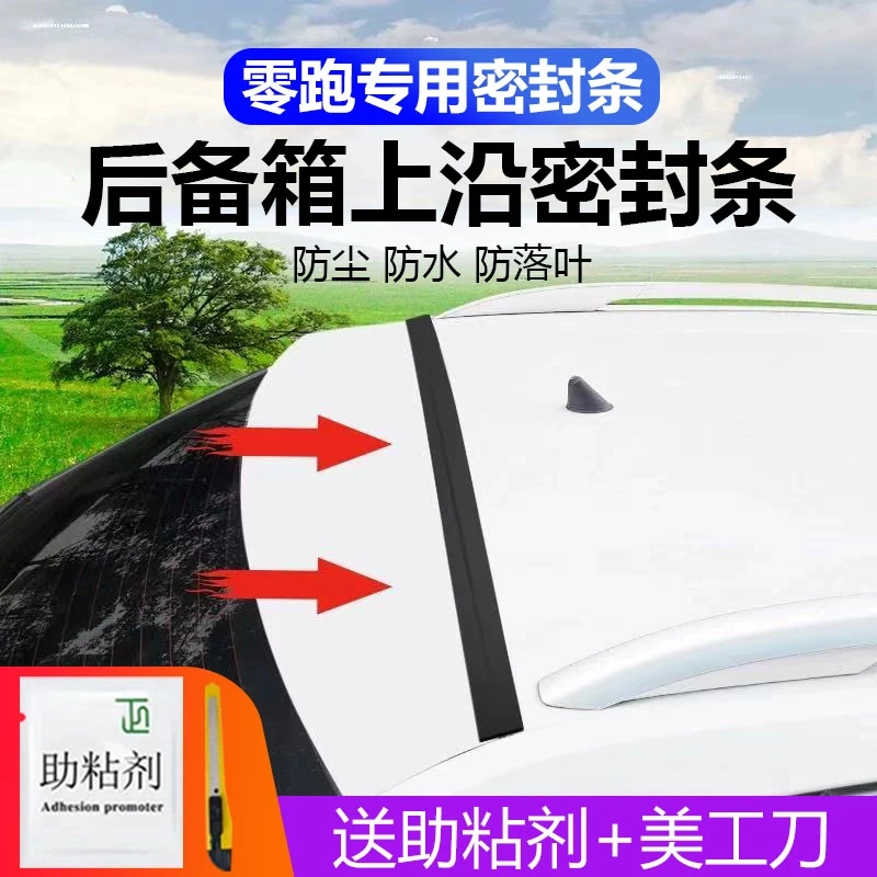 零跑专用汽车后备箱盖车顶上沿缝隙密封条SUV/MPV两厢车胶条防尘