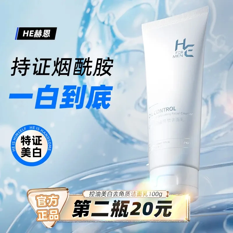赫恩男士洗面奶套装控油净肤淡化痘印美白氨基酸洁面乳专用护肤品