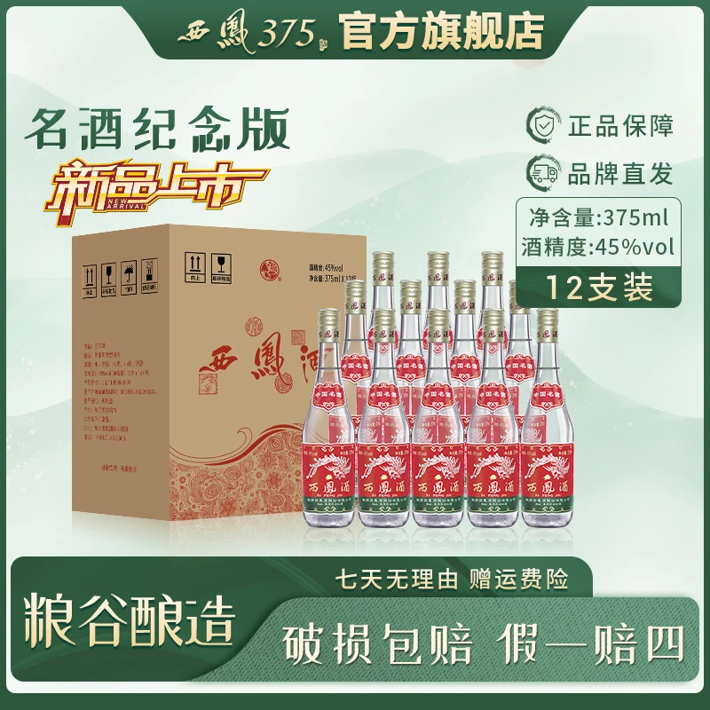 西凤 375中国名酒【官方自营】12瓶装凤香型白酒45度375