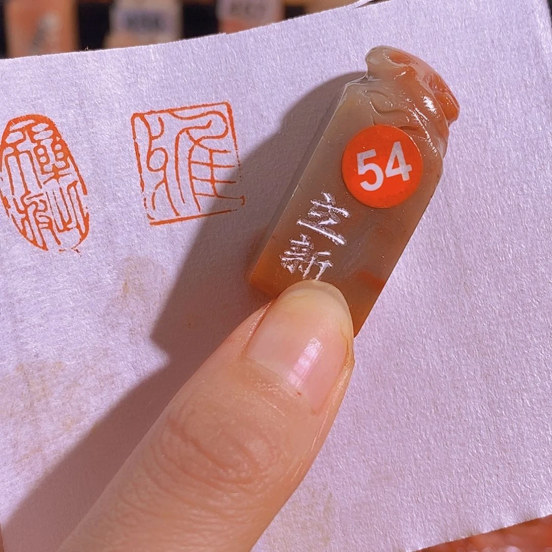 昌化石印石54。