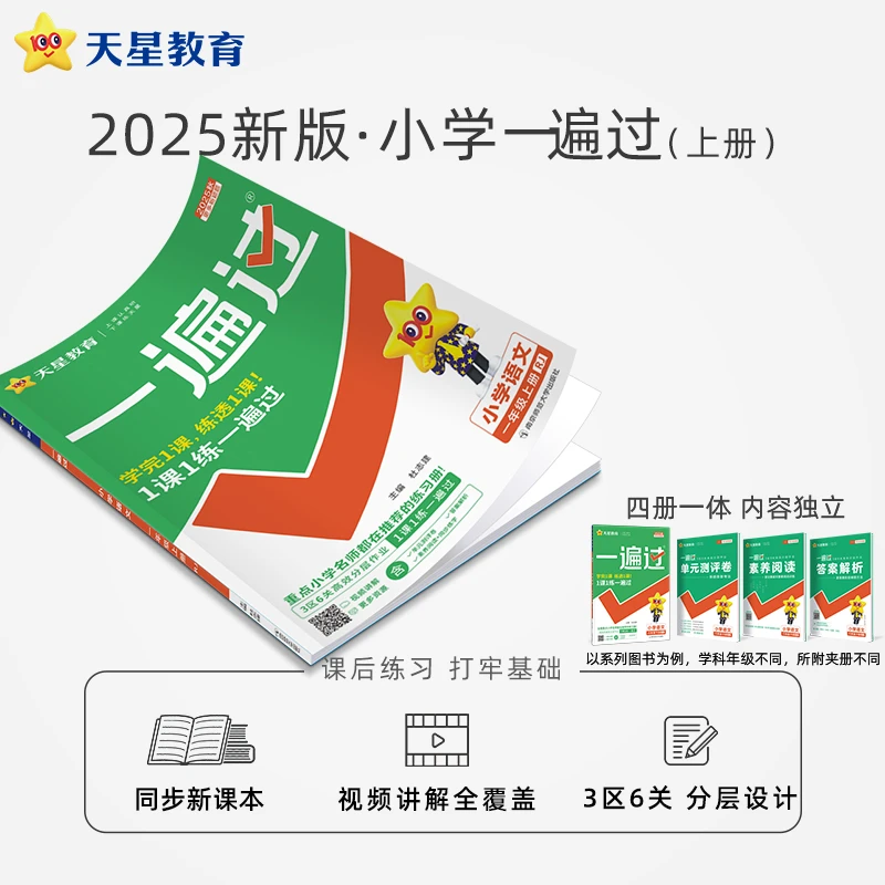 预售天星【小学新课改练习】2025秋小学一遍过上课本同步练习刷题册