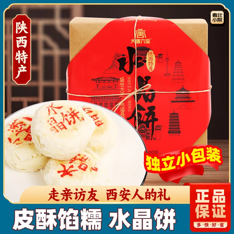 水晶饼400g陕西特产美食小吃西安礼品甜品旅游礼物老式传统糕点心