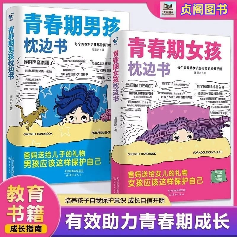 正版青春期女孩男孩枕边书父母送给叛逆期孩子的成长手册育儿书籍