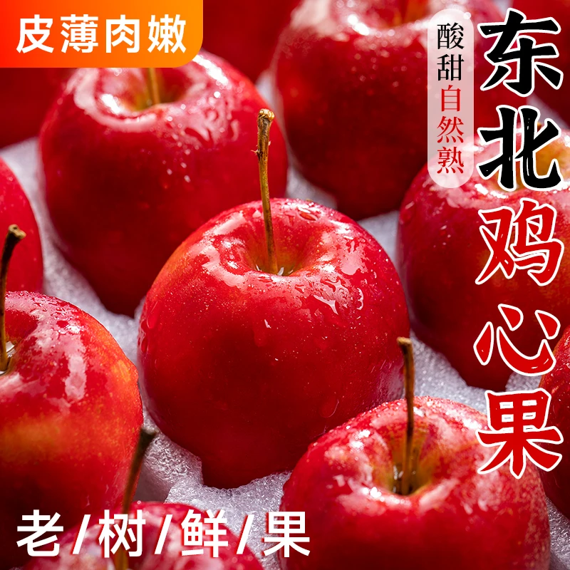 正宗东北鸡心果5斤小苹果海棠果锦绣特产沙果新鲜水果整箱包邮